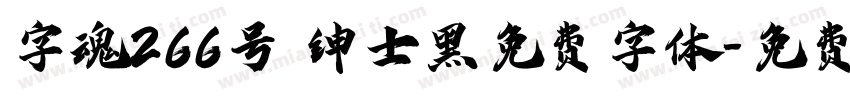 字魂266号 绅士黑免费字体字体转换